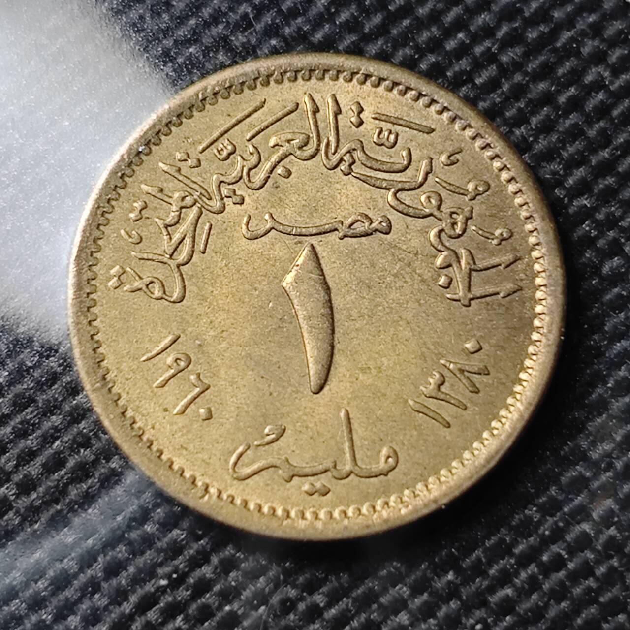 KK钱币收藏小铺 第382期  2月预留时间 周末发货 1960埃及1米利姆 