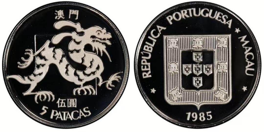 长老汇蛇年精选第八十三场拍卖 PCGS PR69DCAM 中国 澳门 1985年 龙5元精制纪念银币 该系列最大面值 冠军分 同分四枚 量2500