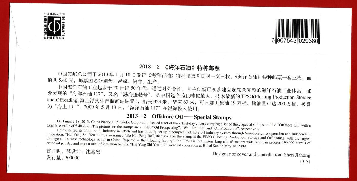 雕刻大师梁栋弟子-尉小平题字封-海洋石油首日封