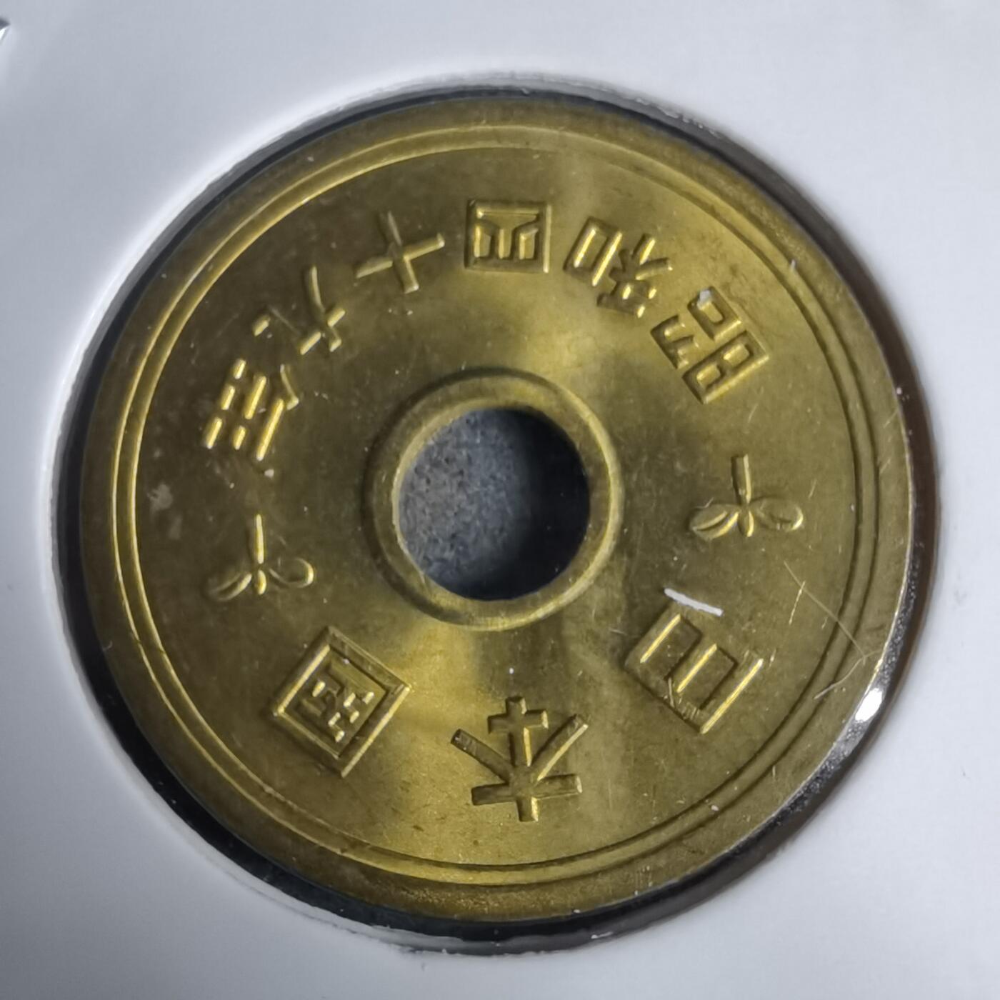 沼泽如烟--第938场 昭和四十九年五円