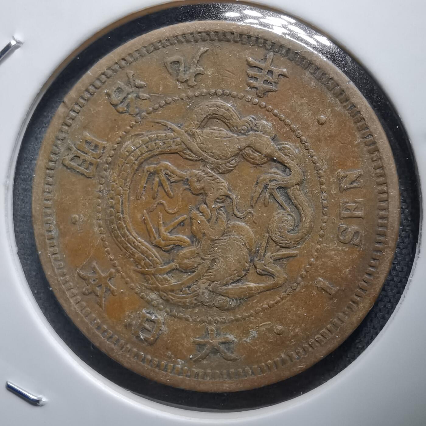 沼泽如烟--第938场 明治九年龙一钱