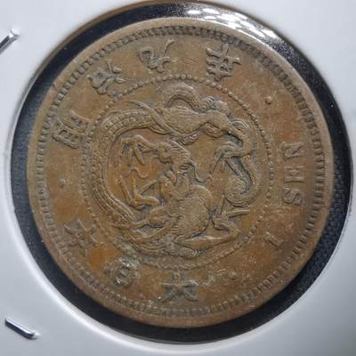 沼泽如烟--第938场 - 明治九年龙一钱