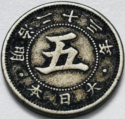 文馨钱币收藏第 286 场，圣诞节专场【 长期接收代拍品低至 0 佣金】 - 日本明治 23 年菊五钱