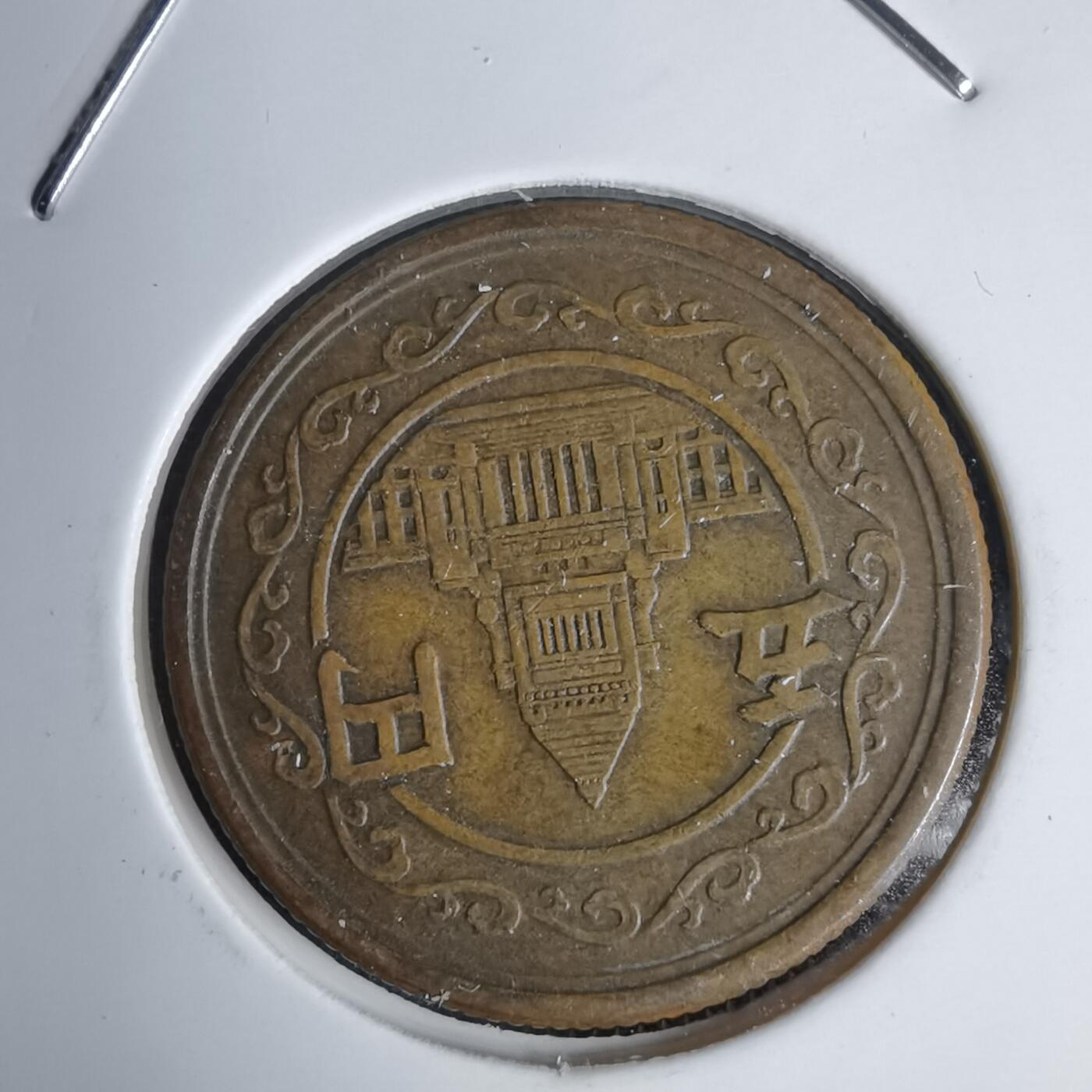 沼泽如烟--第938场 昭和二十四年五元