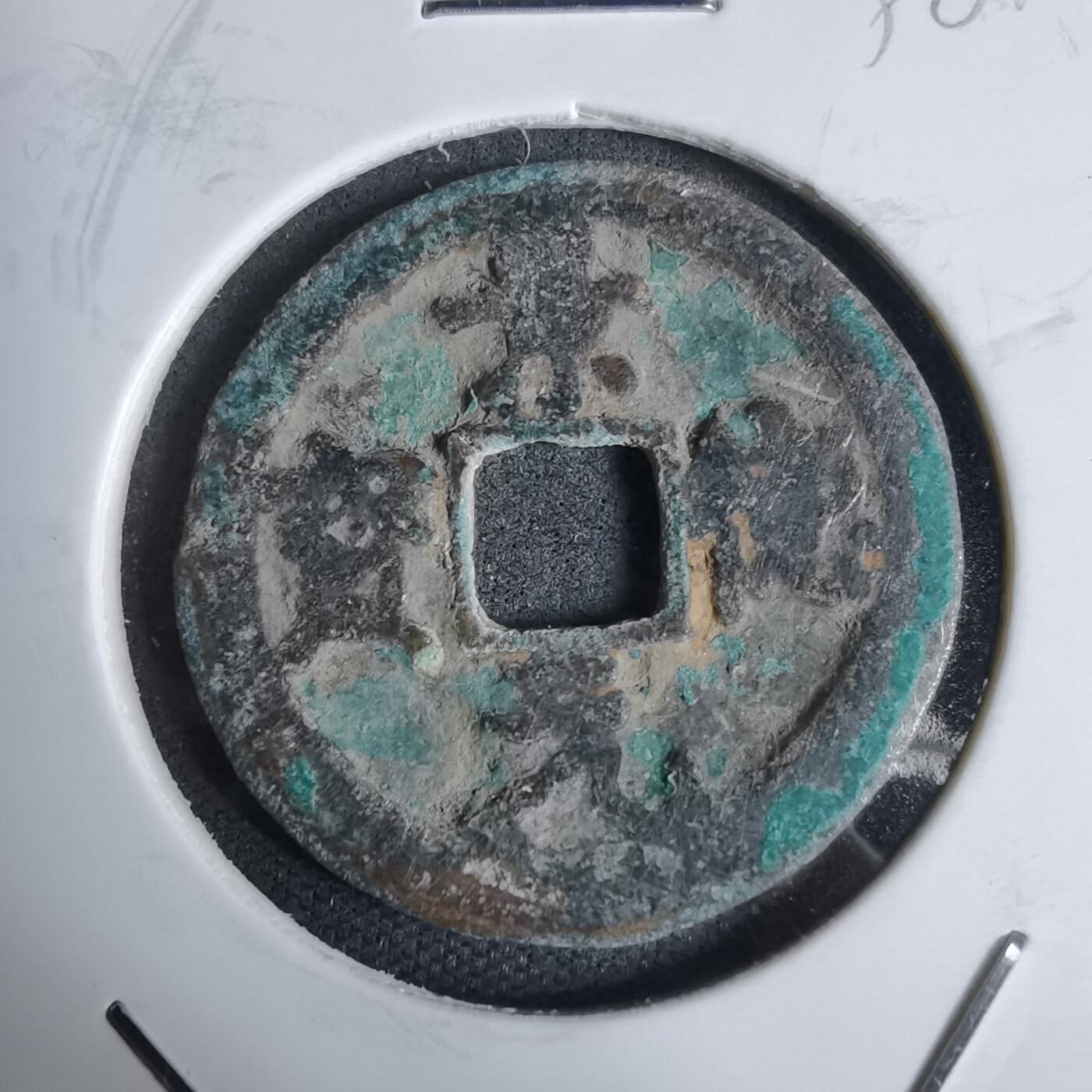 沼泽如烟--第938场 景德元宝