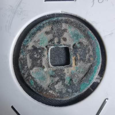 沼泽如烟--第938场 - 景德元宝