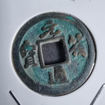 沼泽如烟--第938场 - 元符通宝