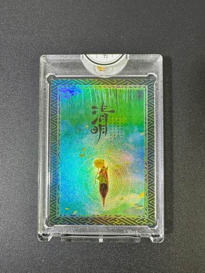 NO.18 好又多金牌大场，新店点关注不迷路！每周一站式配齐，方便凑单！（周6晚8点截拍，卖家送拍0抽成！） - 【13/188编亲签】二乔国潮艺术 乔先生亲签 清明 官封砖