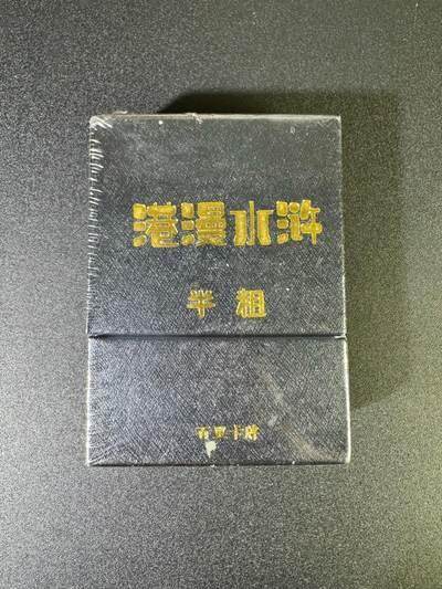 NO.18 好又多金牌大场，新店点关注不迷路！每周一站式配齐，方便凑单！（周6晚8点截拍，卖家送拍0抽成！） - 【套卡】百里 港漫水浒第一弹 半粗 全新未拆