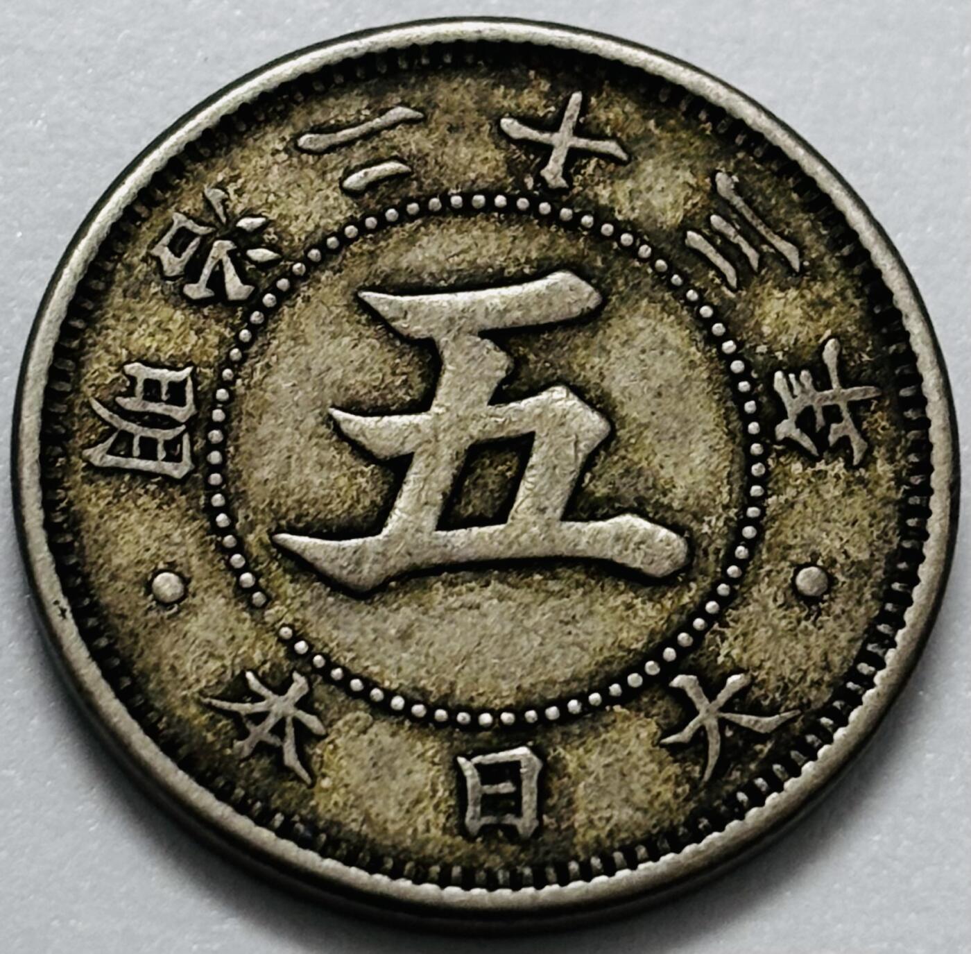 文馨钱币收藏第 286 场，圣诞节专场【 长期接收代拍品低至 0 佣金】 日本明治 23 年菊五钱