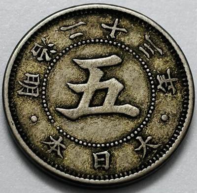 文馨钱币收藏第 286 场，圣诞节专场【 长期接收代拍品低至 0 佣金】 - 日本明治 23 年菊五钱