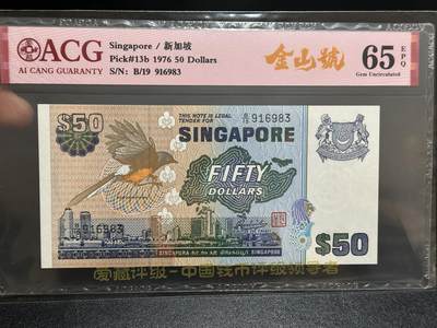 《外钞收藏家》第五百九十五期（优品场）（本平台长期征集拍品、欢迎藏友们联系合作） - 1976年新加坡鸟版50元 爱藏65 金山号 尾983