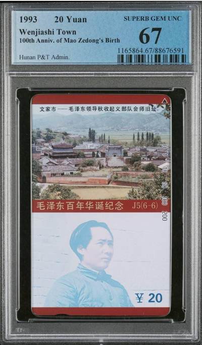 【琪哥网】评级磁卡综合场(118） - 【PCGS67】主席在湖南散卡一枚