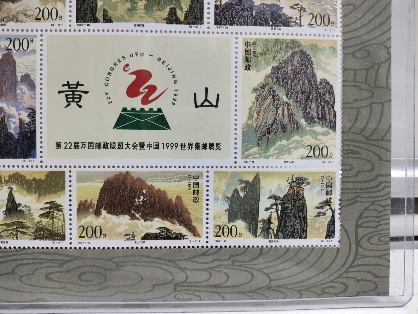 邮册邮折 黄山邮票小版张，1997-16，第22届万国邮政联盟大会纪念。原胶，全新未用