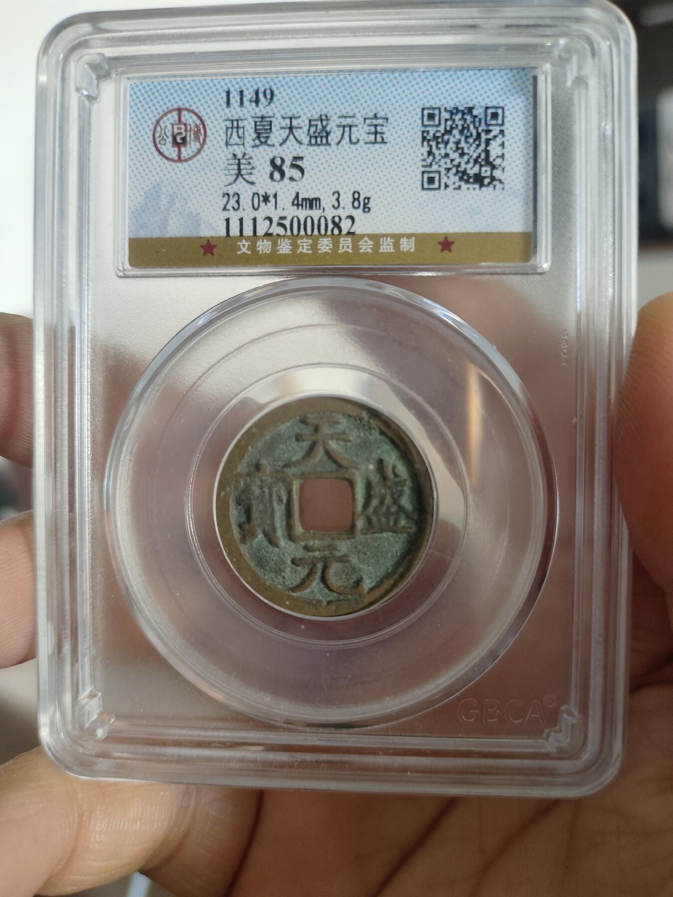 历代古钱币专场 西夏天盛元宝公博评级币