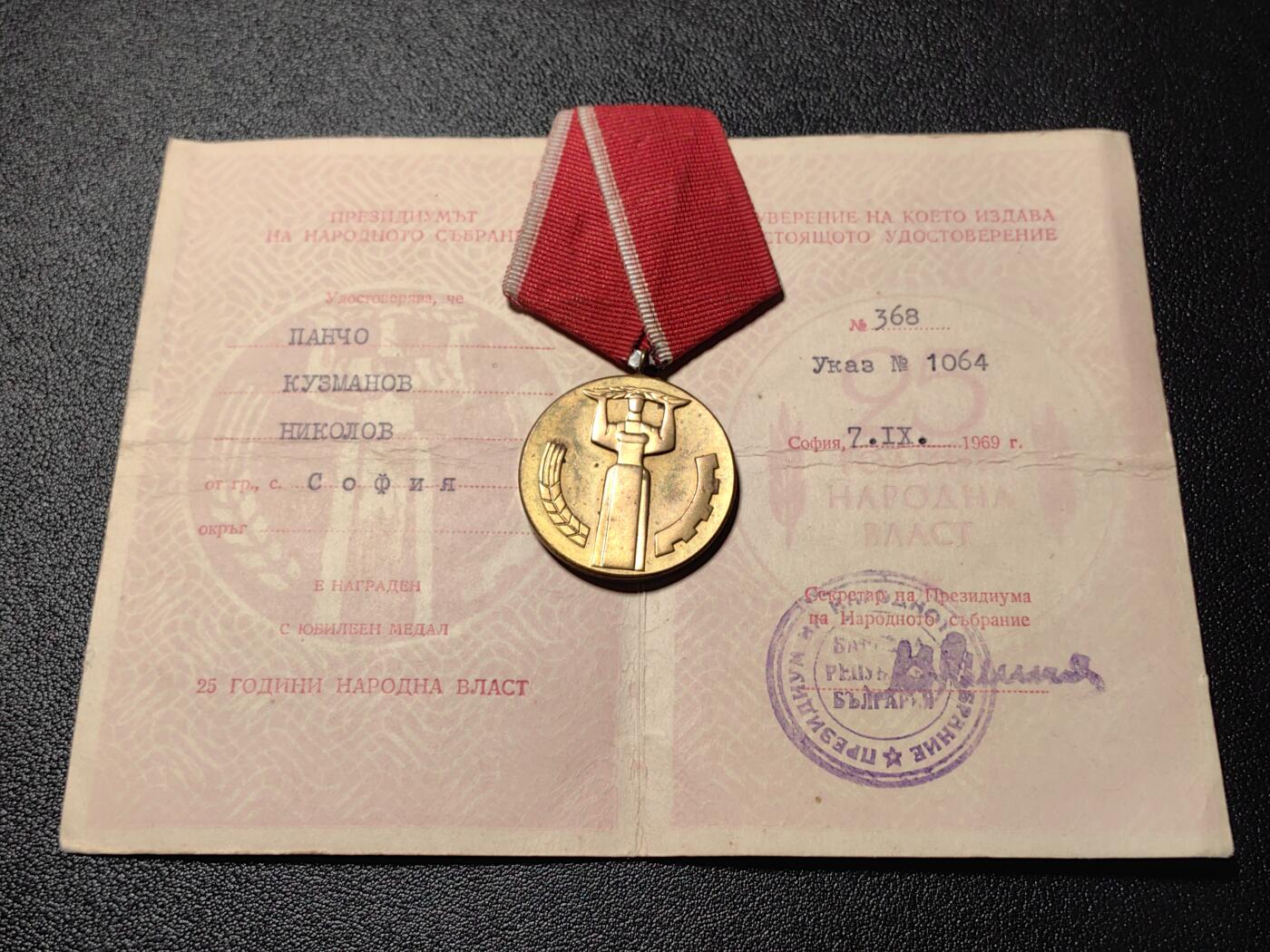 靖甫拍卖第十三场 保加利亚建国25周年奖章带证