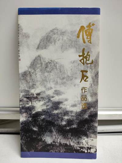 邮册邮折 - 1994-14傅抱石作品选邮折