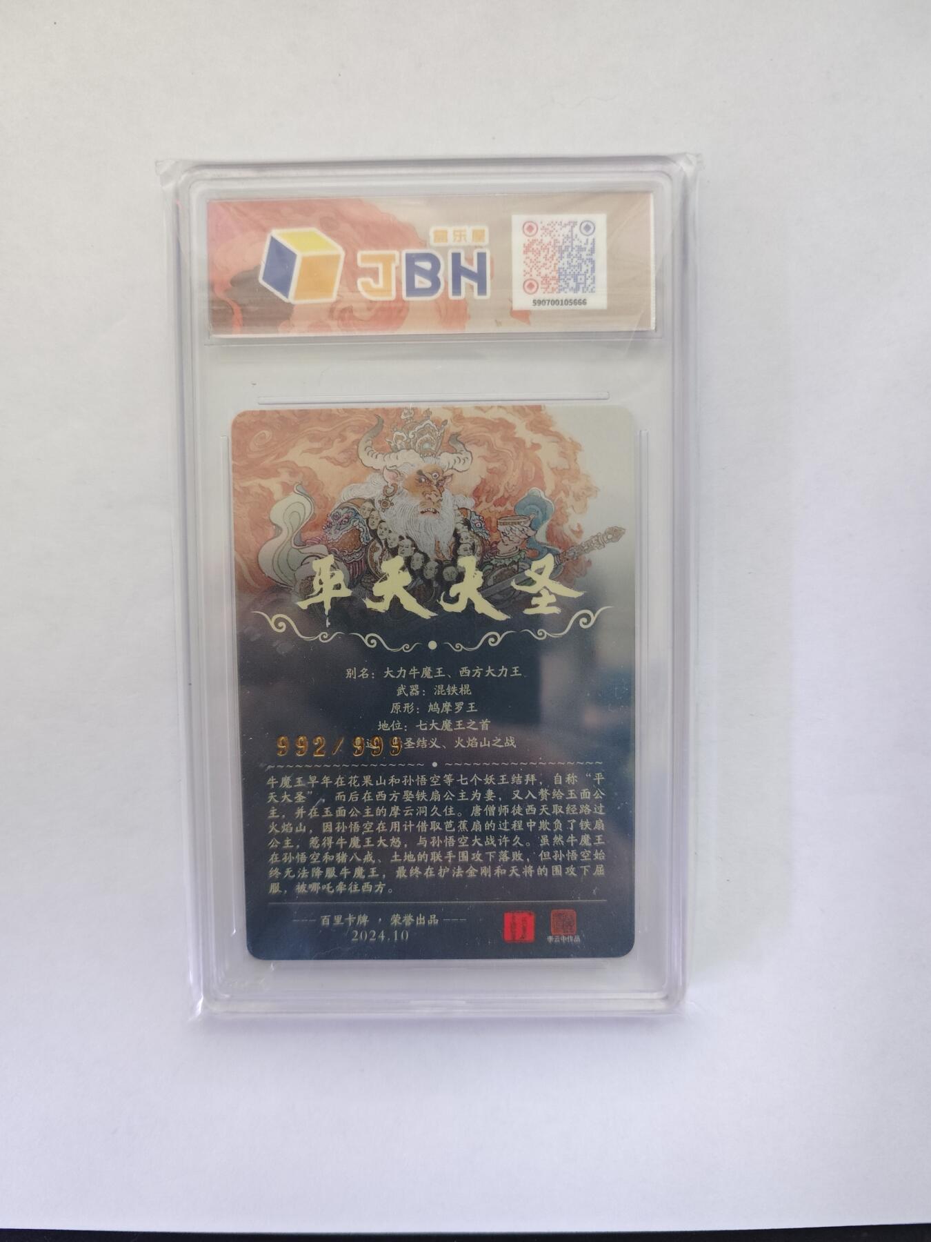 开心玩卡，快乐生活(第五期) 【限编】百里卡牌 李云中 平天大圣 牛魔王 992/999 爆金