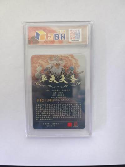 开心玩卡，快乐生活(第五期) 【限编】百里卡牌 李云中 平天大圣 牛魔王 992/999 爆金