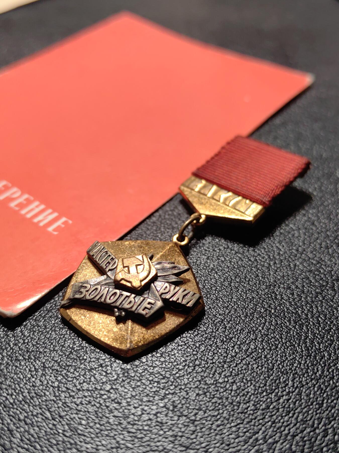 靖甫拍卖第十三场 苏联共青团金手大师证章带证