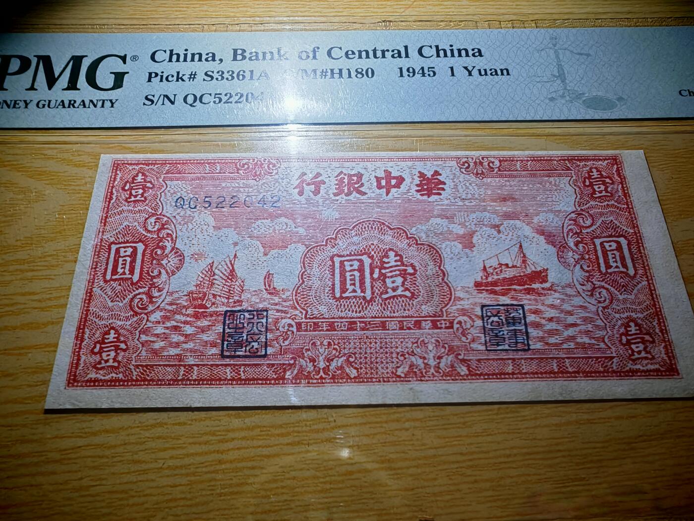 民国三十四年华中银行壹圆红船PMG45分