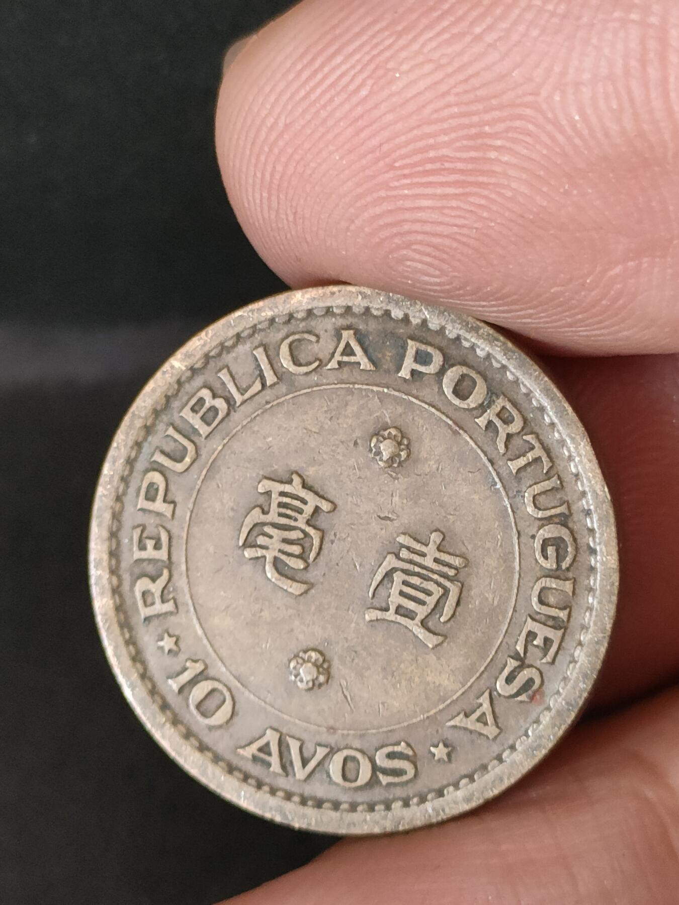 猩哥外币小铺➨【第211场】 澳门