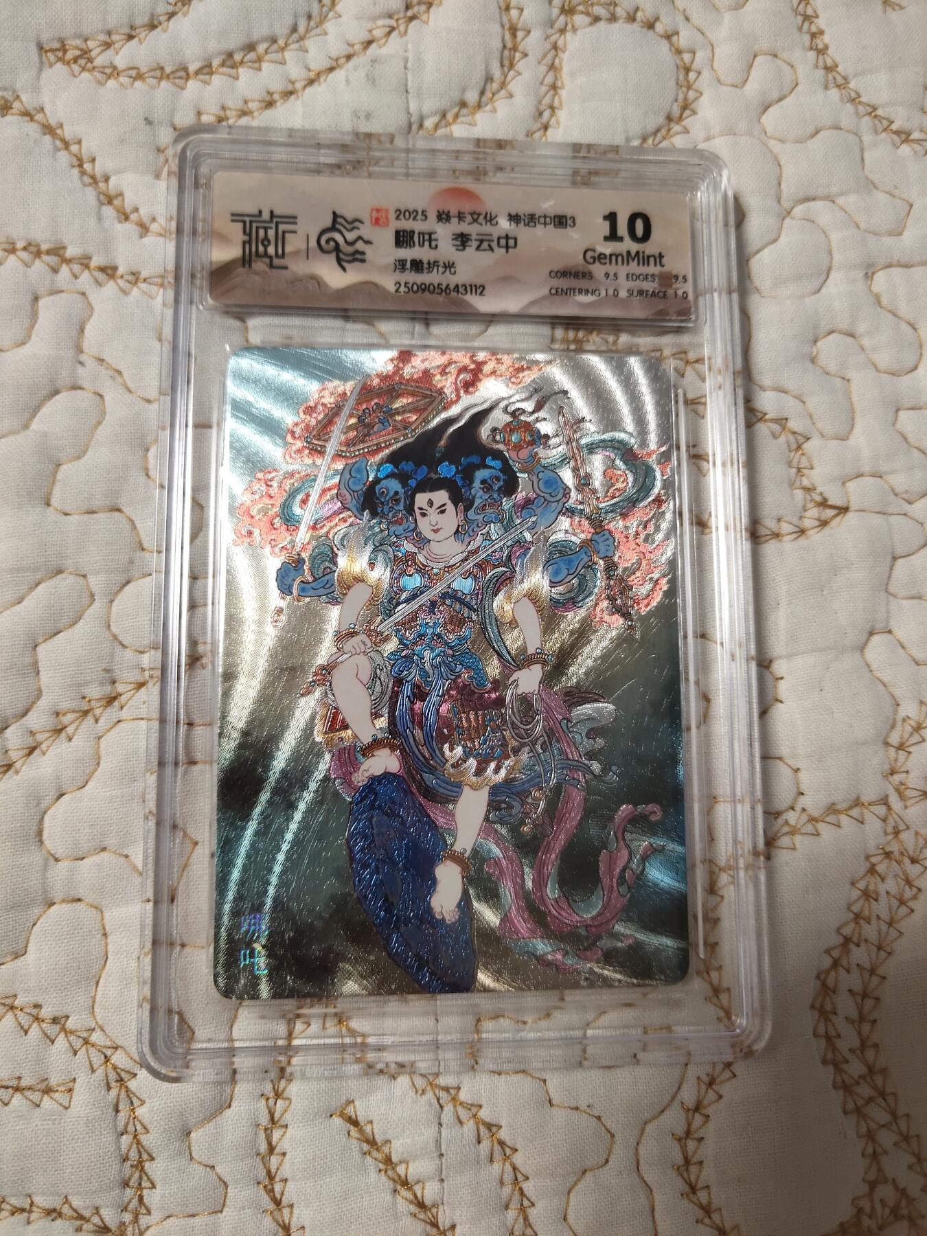 清风卡拍第15期(焱卡为主，12月20日结拍) {焱卡文化}_神话中国(李云中)浮雕折光哪吒10g