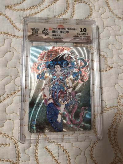 清风卡拍第15期(焱卡为主，12月20日结拍) - {焱卡文化}_神话中国(李云中)浮雕折光哪吒10g