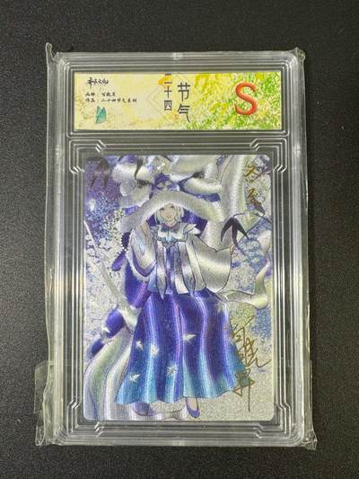 NO.18 好又多金牌大场，新店点关注不迷路！每周一站式配齐，方便凑单！（周6晚8点截拍，卖家送拍0抽成！） - 【亲签卡】齐卡 二十四节气 百晓昇亲签 彩闪 S