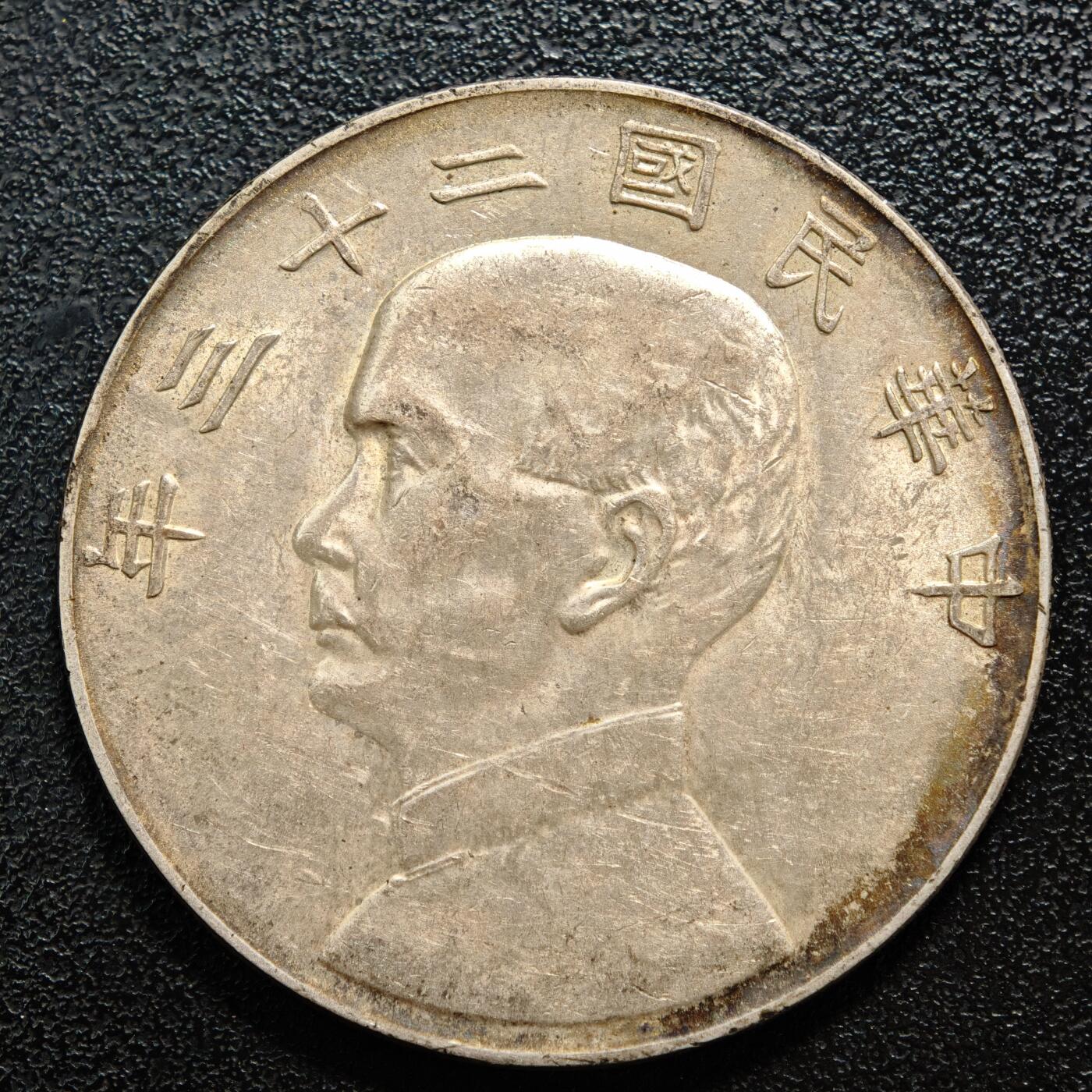 【德藏】世界币章拍卖第158期（拍品征集中~欢迎藏友联系） 1934年 中国民国二十三年孙像船洋壹圆银币 环彩包浆 直径约：39.4mm；重约：26.4g