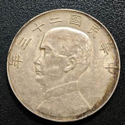 【德藏】世界币章拍卖第158期（拍品征集中~欢迎藏友联系） - 1934年 中国民国二十三年孙像船洋壹圆银币 环彩包浆 直径约：39.4mm；重约：26.4g