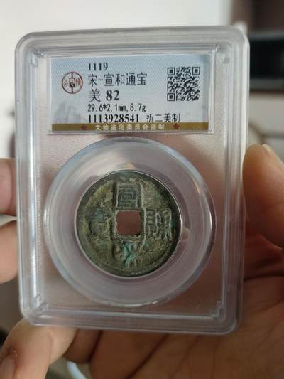 历代古钱币专场 - 宣和通宝折二美制