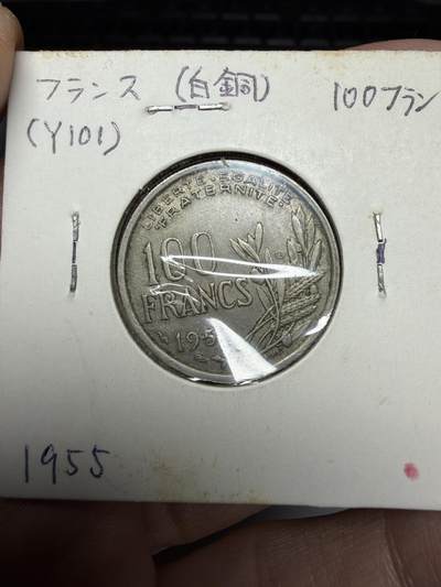 2025年集古藏今外币拍卖第十一期-第2场—（总第292拍），可以寄存60天，满160元包邮。 - 1955年法国100法郎