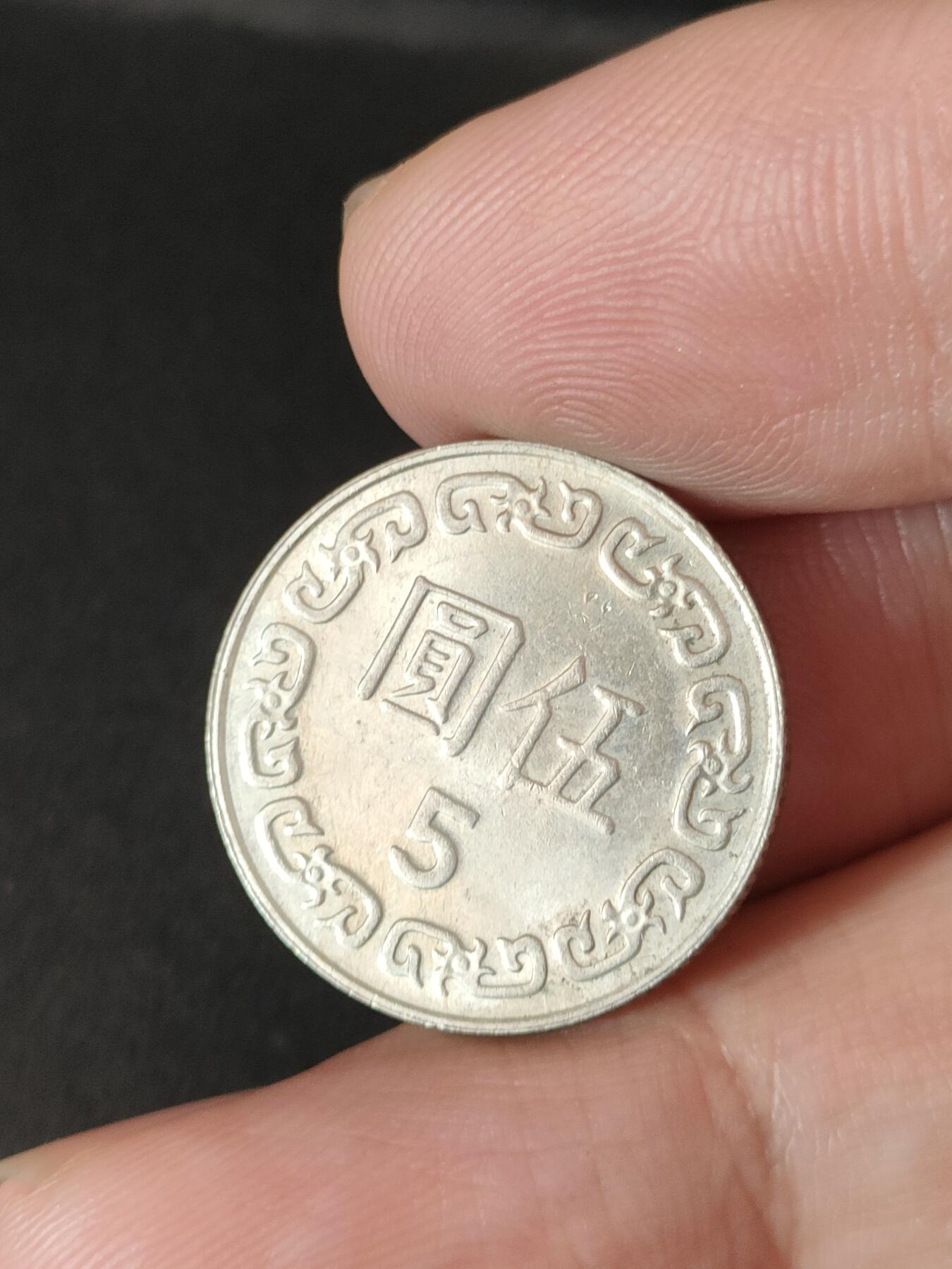 猩哥外币小铺➨【第211场】 伍圆