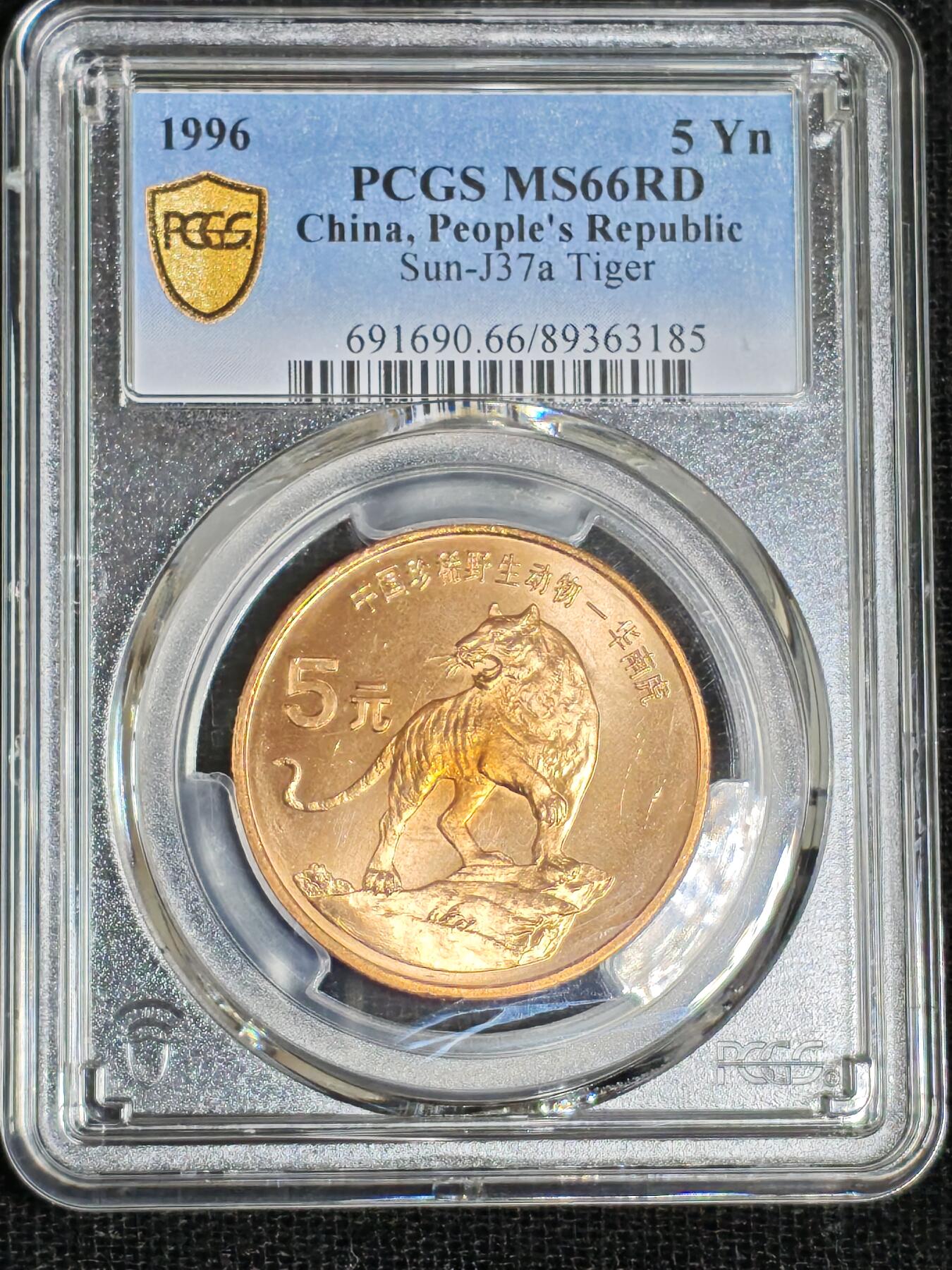 刘世昌艺术品销售中心～虎踞龙蟠*金杨在线联拍群第512期 1996年流通纪念币“华南虎”（PCGS  MS66RD  串号：89363185）1枚。