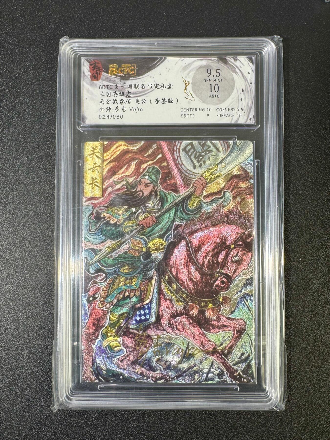 NO.18 好又多金牌大场，新店点关注不迷路！每周一站式配齐，方便凑单！（周6晚8点截拍，卖家送拍0抽成！） 【24/30 编亲签】玄卡阁 三国英雄志 关羽 多吉亲签 卡9.5签字10