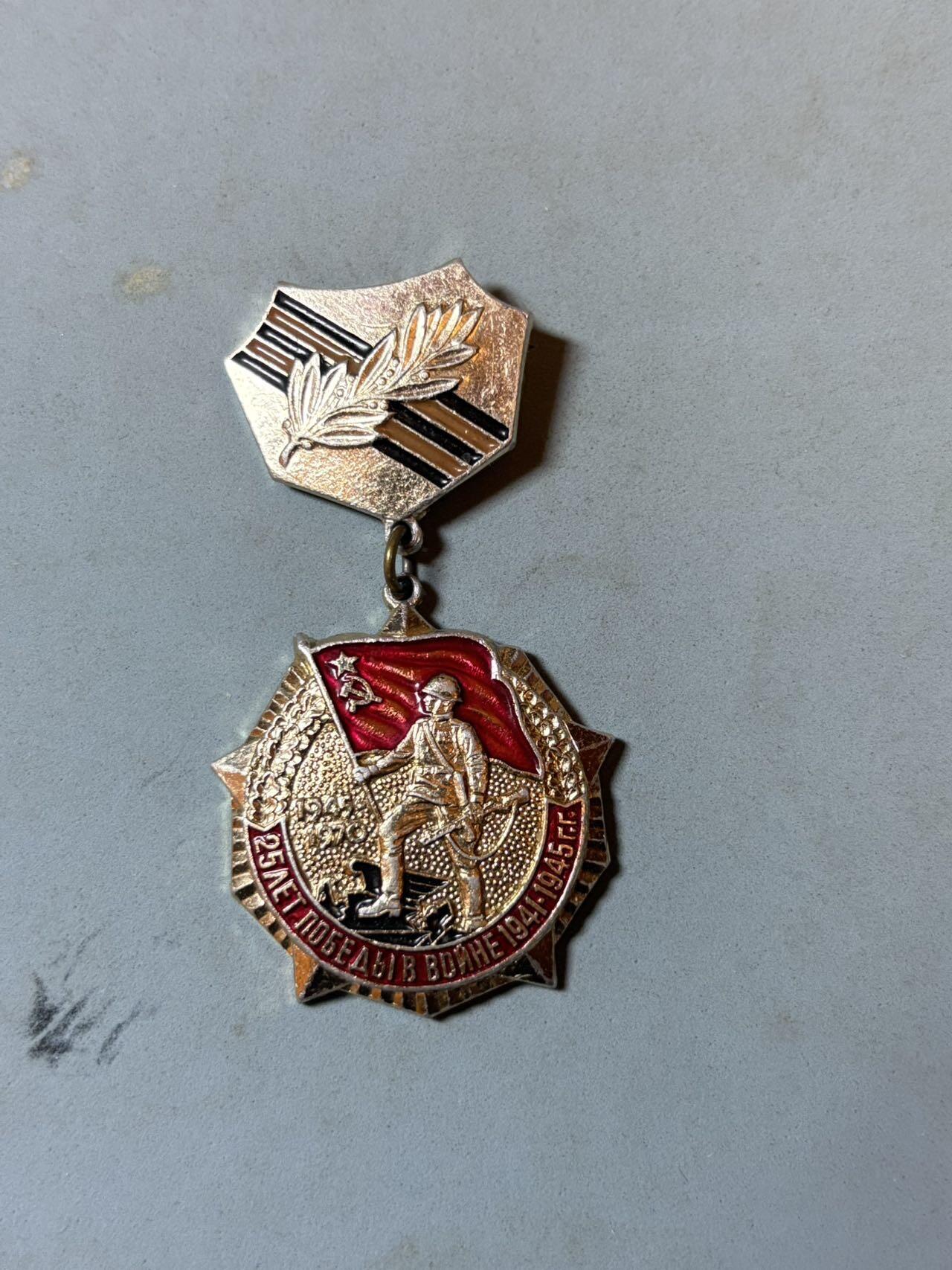 盛世勋华——号角文化勋章邮票专场拍卖第294期 苏联伟大的卫国战争胜利25周年纪念证章