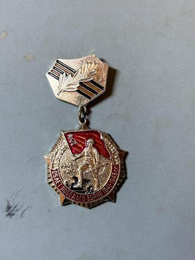 盛世勋华——号角文化勋章邮票专场拍卖第294期 - 苏联伟大的卫国战争胜利25周年纪念证章