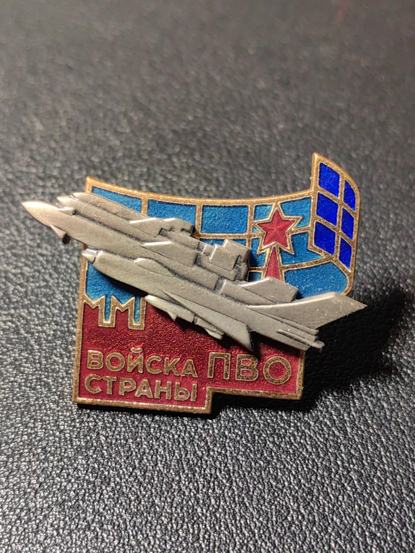 靖甫拍卖第十三场 苏联国土防空军证章