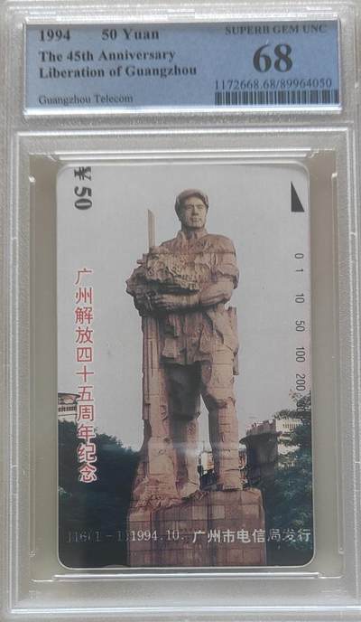 【琪哥网】评级磁卡综合场(118） - 【PCGS68】广州解放