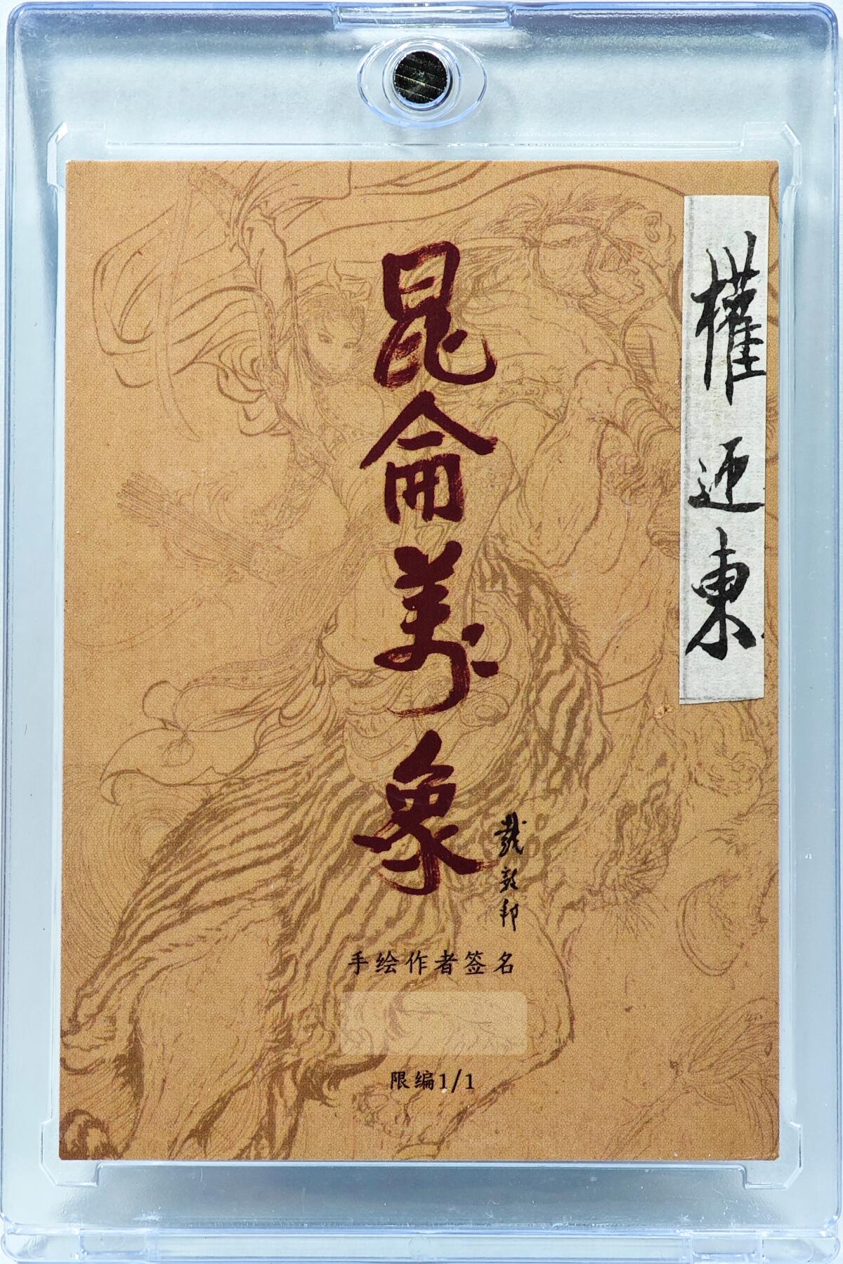 白泽拍卖卡牌手绘专场第30期（白金之夜 跨年大拍） 2025 权迎东手绘卡 西游  权迎东亲签 卡砖封装