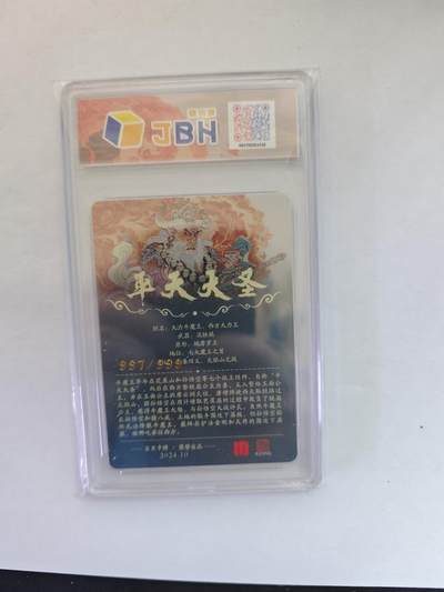 开心玩卡，快乐生活(第五期) 百里 李云中 JBH评级平天大圣牛魔王 粗闪