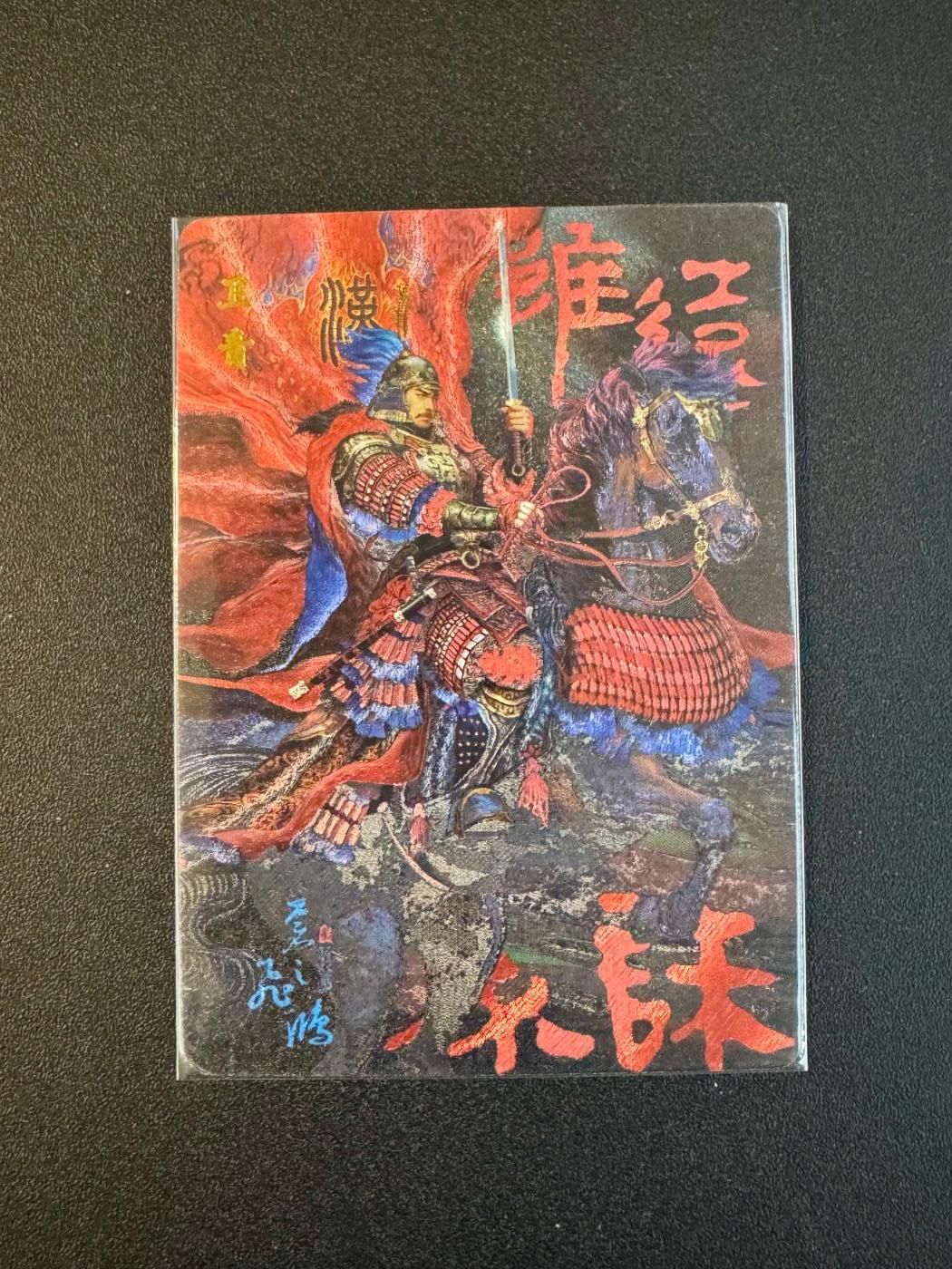 NO.18 好又多金牌大场，新店点关注不迷路！每周一站式配齐，方便凑单！（周6晚8点截拍，卖家送拍0抽成！） 【136/188编】百里 中华百将传 苍之飞鸿 卫青 粗闪