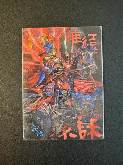 NO.18 好又多金牌大场，新店点关注不迷路！每周一站式配齐，方便凑单！（周6晚8点截拍，卖家送拍0抽成！） - 【136/188编】百里 中华百将传 苍之飞鸿 卫青 粗闪