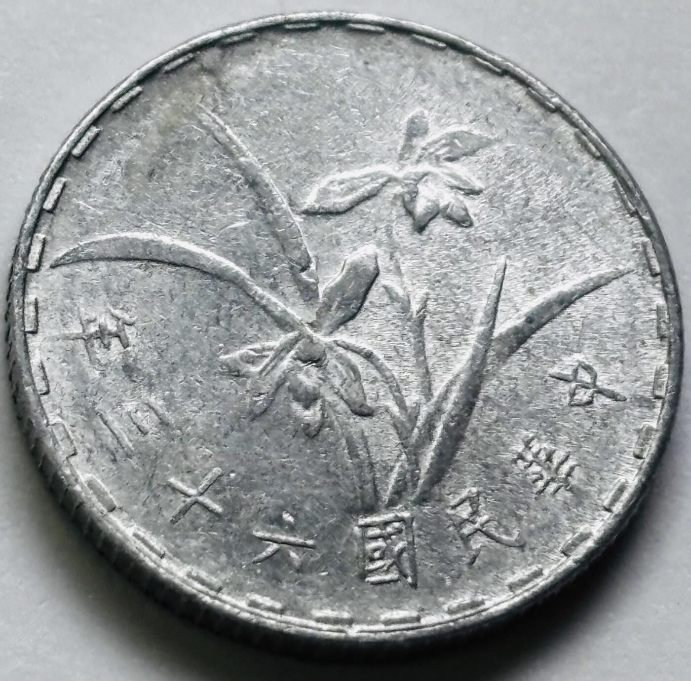 文馨钱币收藏第 286 场，圣诞节专场【 长期接收代拍品低至 0 佣金】 原光中国台湾省 63 年铝兰花一角