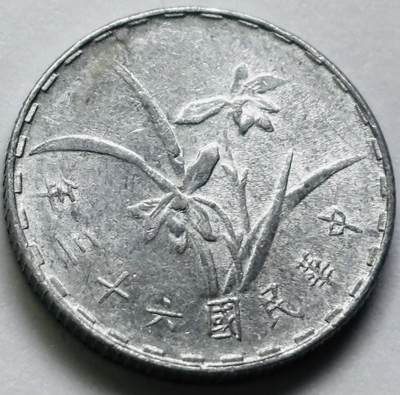 文馨钱币收藏第 286 场，圣诞节专场【 长期接收代拍品低至 0 佣金】 - 原光中国台湾省 63 年铝兰花一角