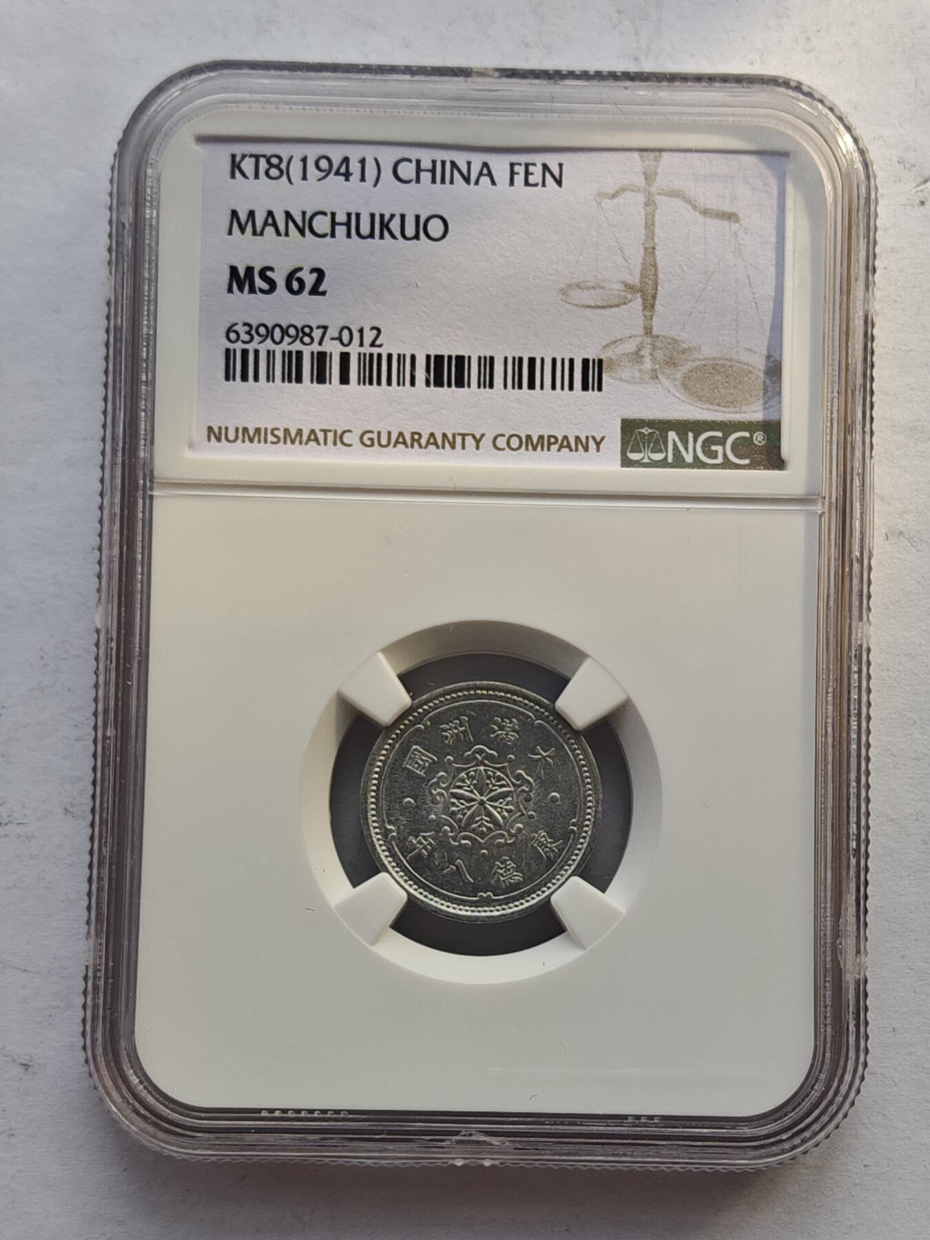 古楚泉社世界钱币专场NO.4 NGC-MS62满洲国康德8年壹分铝币