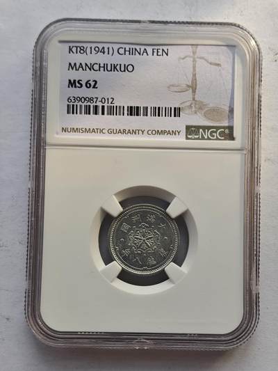 古楚泉社世界钱币专场NO.4 - NGC-MS62满洲国康德8年壹分铝币