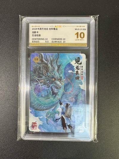 NO.18 好又多金牌大场，新店点关注不迷路！每周一站式配齐，方便凑单！（周6晚8点截拍，卖家送拍0抽成！） - 卡游万龙谷 龙年隆运，龙运卡——贝龙在田，10分评级卡