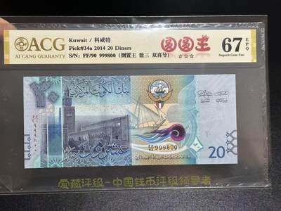 《外钞收藏家》第五百九十五期（优品场）（本平台长期征集拍品、欢迎藏友们联系合作） - 2014年科威特20第纳尔 爱藏67 数三 圆圆王